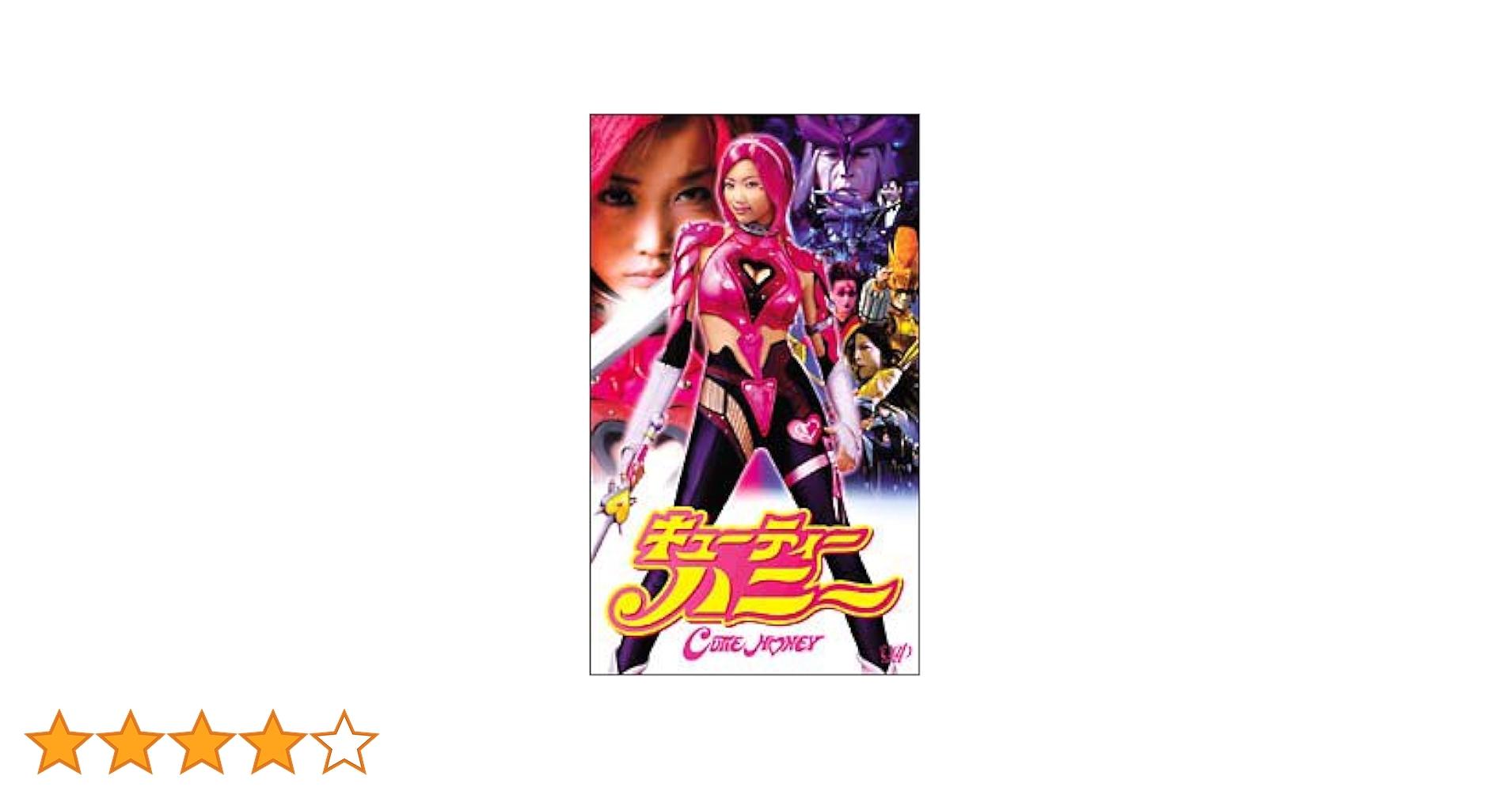 Amazon.co.jp: キューティーハニー [レンタル落ち] [DVD] : 佐藤江梨子